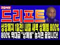 드리프트코인 전망🔥상장폐지 D-1일 내일 새벽 상폐빔 500% 놓치면 끝입니다! 마지막 탈출 기회! 드리프트 코인 100% 완벽대응! #드리프트코인 #드리프트코인상폐