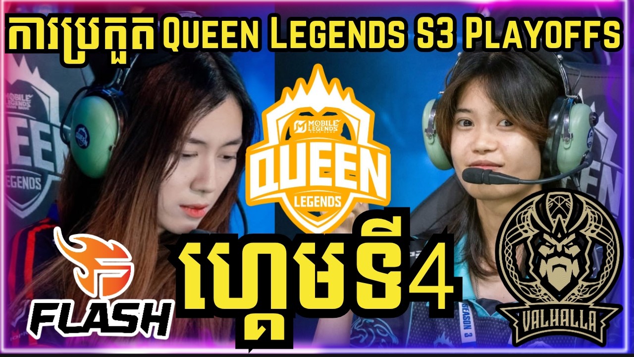 ហ្គេមទី 4: Flash Violet Vs Valhalla Valkyries | ការប្រកួត Queen Legend ...