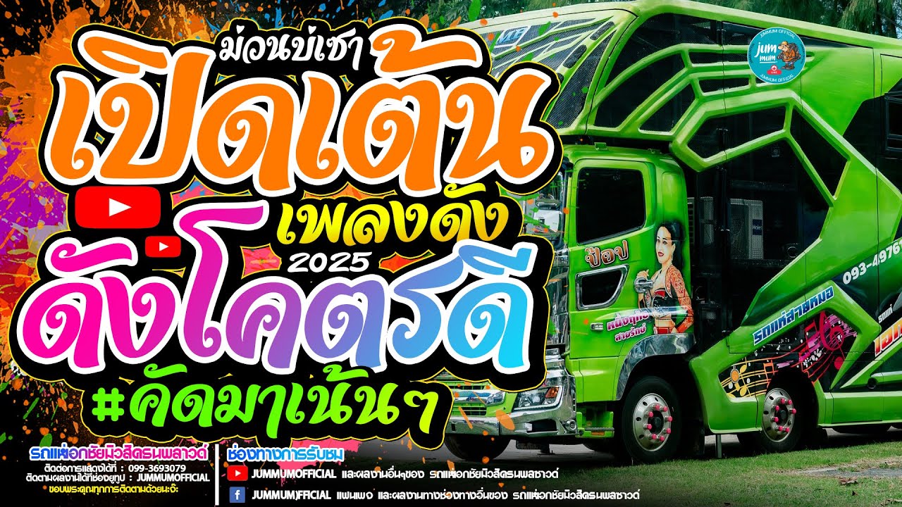 เปิดเต้นม่วนๆ!! ทดสอบระบบเสียง ป๋าผัว x รวมเพลงม่วน เบสแน่นมาก // แสดงสด รถแห่เอกชัยมิวสิคธนพลฯ