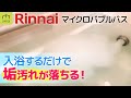 垢とれすぎ！リンナイのマイクロバブルバスユニット