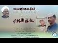 فضال سعد ابوسعد سائق اللوري اغاني سودانية 2026