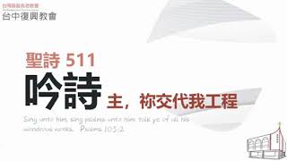 聖詩511 主,祢交代我工程(20230611)