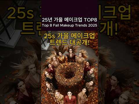 25년 가을 메이크업 TOP8