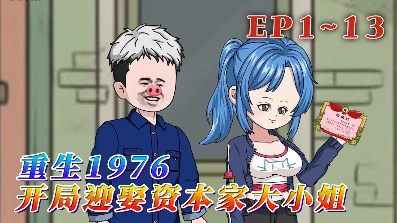 一覺醒來，吳鳴穿越到了七十年代，被迫娶了一位資本家大小姐。旁人對他冷眼嘲笑，他卻全不在意。 資本家大小姐，只有他知道有多香！《重生1976：開局迎娶資本家大小姐》1~13#汪汪有聲書 #動畫 #小說