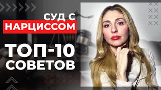 Суды с Нарциссом. ТОП-10 советов