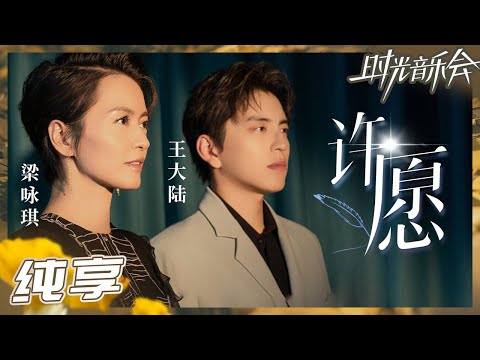 【纯享】电影既视感！梁咏琪王大陆合作《许愿》 故事感声线将爱情的甜蜜和苦涩表现得淋漓尽致！《时光音乐会2》Time Concert S2 EP2丨MangoTV