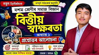 বিত্তীয় স্বাক্ষৰতা - Class 10 Social Science Chapter 1 Question Answer Assamese Medium 2026 New