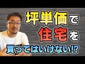 「坪単価いくら？」で住宅を買ってはいけない理由|住まいのコストに関する意外な落とし穴｜WELLNEST HOME創業者 早田宏徳が語るシリーズ⑩