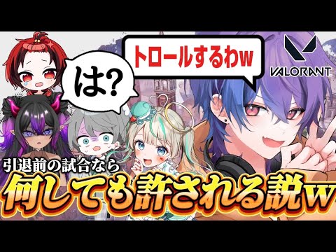「活動引退」最後の試合でわざと味方を妨害してみた結果WWWWW【下手くそヴァロ部】