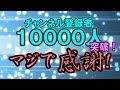 【チャンネル登録者数一万人突破】企画開催!【マジで感謝実況祭】
