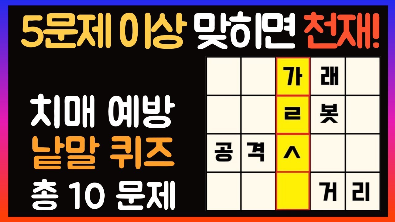 기억력 향상을 위한 가로세로 낱말퀴즈 5편 ㅣ낱말퀴즈ㅣ치매예방퀴즈ㅣ두뇌건강퀴즈ㅣ - YouTube