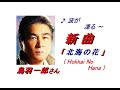 鳥羽一郎さんの新曲「北海の花( Hokkai No Hana )(一部歌詞付)」'22/07/06発売新曲報道ニュースです。