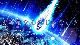 劣等星なんかじゃないさ / 初音ミク