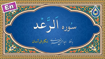 سوره رعد «نگارش آسان» (پرهیزگار) - Surah Ar-Ra'd - سورة الرعد