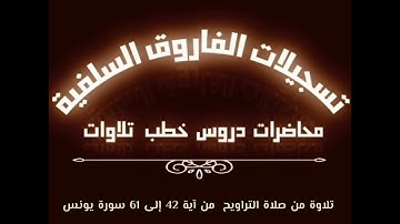 تلاوة من صلاة التراويح بصوت القارى مازن بن عنبول حفظه الله