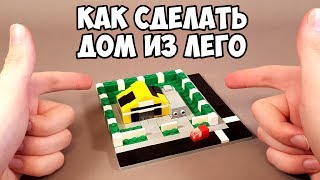 Лего ОЧЕНЬ МАЛЕНЬКИЙ Как сделать ДОМ из ЛЕГО Самоделка