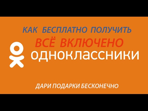 ВСЁ ВКЛЮЧЕНО НА ХАЛЯВУ. ОДНОКЛАССНИКИ. Проще простого.