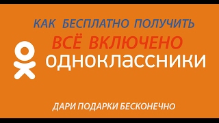 ВСЁ ВКЛЮЧЕНО НА ХАЛЯВУ. ОДНОКЛАССНИКИ. Проще простого. ВСЁ ВКЛЮЧЕНО НА ХАЛЯВУ. ОДНОКЛАССНИКИ. Проще простого.