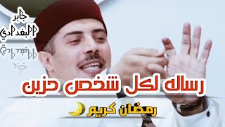 كيف اتخلص من الحزن والهم - جابر البغدادي