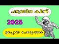 chandra dinam quiz | Chandra Dinam Quiz In Malayalam 2025 | Chandra Dinam Quiz 2024 | Moon Day Quiz