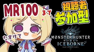 MHW:IB/モンハンワールド 】MR83→MR100いけんのかって