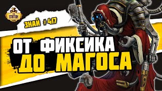 Мультшоу Структура Адептус Механикус Знай 417 Warhammer 40000