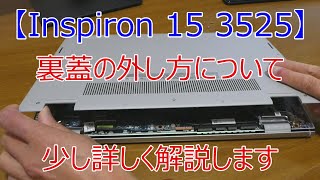 Dell Inspiron 15 3525裏蓋の外し方