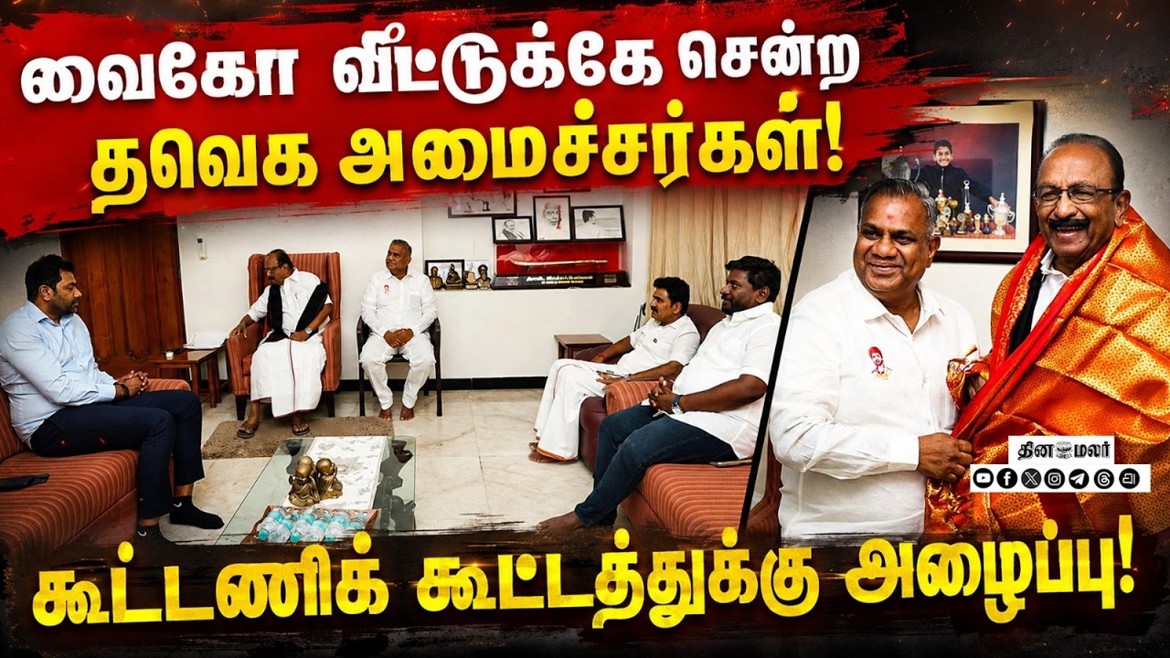 🔴LIVE : வைகோவை நேரில் சந்தித்து பேசிய தவெக அமைச்சர்கள்