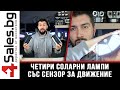 Най-добрите ни соларни лампи в нашият сайт 4sales.bg