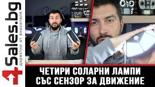 Най-добрите ни соларни лампи в нашият сайт 4sales.bg