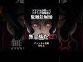 バチくそ機嫌悪い鬼舞辻無惨【鬼滅の刃】#声真似