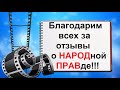 Благодарим за каждый отзыв о НАРОДной ПРАВде!