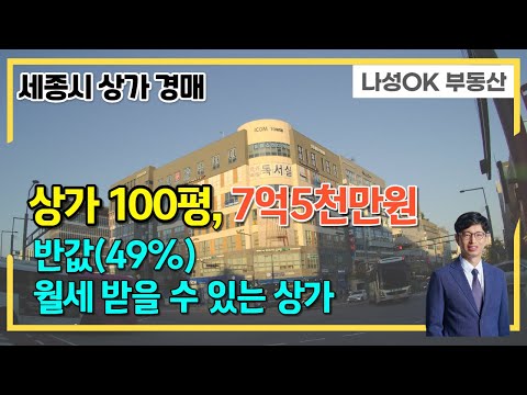 [세종시상가경매] 전용 100평 상가가 7억5천만원(최저가), 7층 전체 사용, 현재 스터디카페 운영중인 세종시 아름동 아이콤타워 반값 상가 경매 소개, 2022타경103737