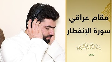 مقام عراقى سورة الإنفطار بصوت بيشه‌وا قادر الكردى