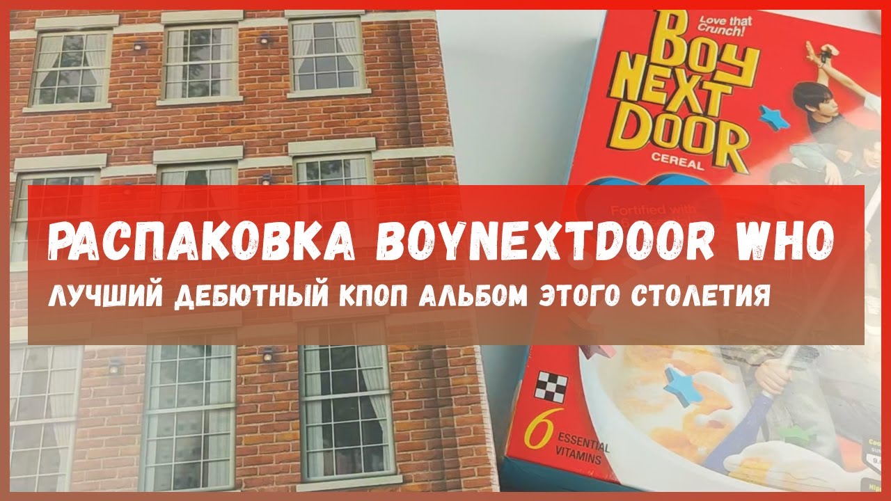 распаковка альбома boynextdoor who 🍒 boynextdoor who album unboxing