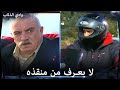 مراد ينقذ الخال براهيم من السكين الرجولة في ساحة المعركة 24 مراد ينقذ الخال براهيم من السكين الرجولة في ساحة المعركة 24