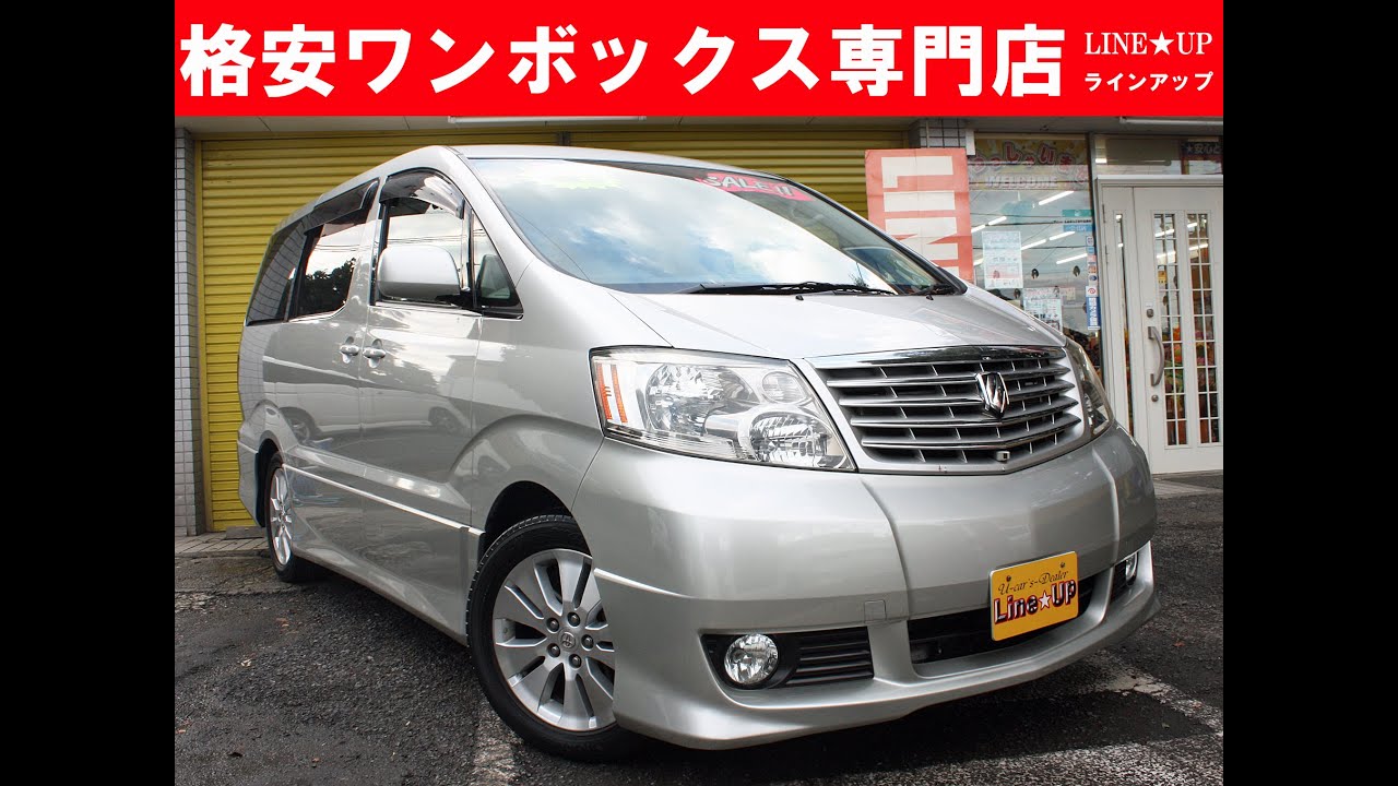 アルファード10系 コミコミ80万円以下のミニバン中古車専門店 Youtube