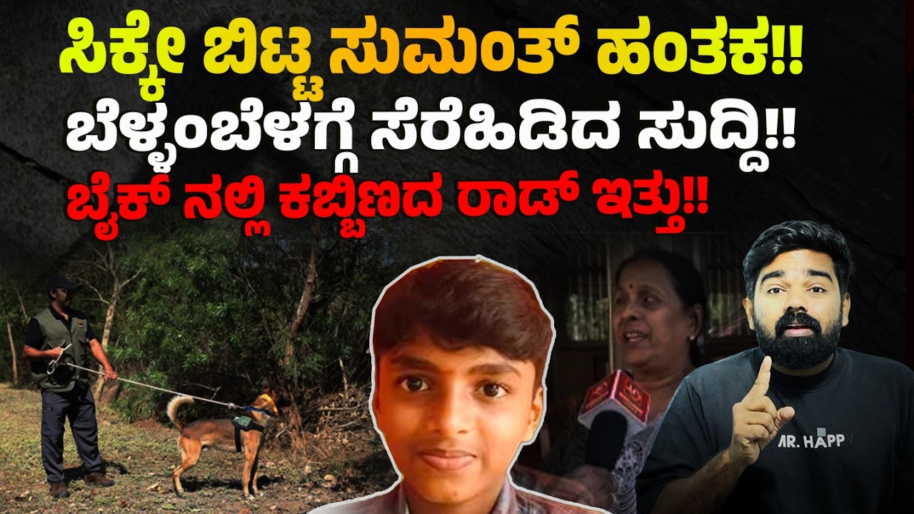 ಸಿಕ್ಕೇ ಬಿಟ್ಟ ಸುಮಂತ್ ಹಂತಕ!!ಬೆಳ್ಳಂಬೆಳಗ್ಗೆ ಸೆರೆಹಿಡಿದ ಸುದ್ದಿ!ಬೈಕ್ ನಲ್ಲಿ ಕಬ್ಬಿಣದ ರಾಡ್ ಇತ್ತು! SUMANTH CASE