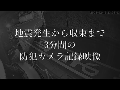 地震発生時の防犯カメラ映像2021年2月13日23時8分から3分間（埼玉）