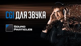 Делаем объемный звук. Обзор Sound Particles на русском