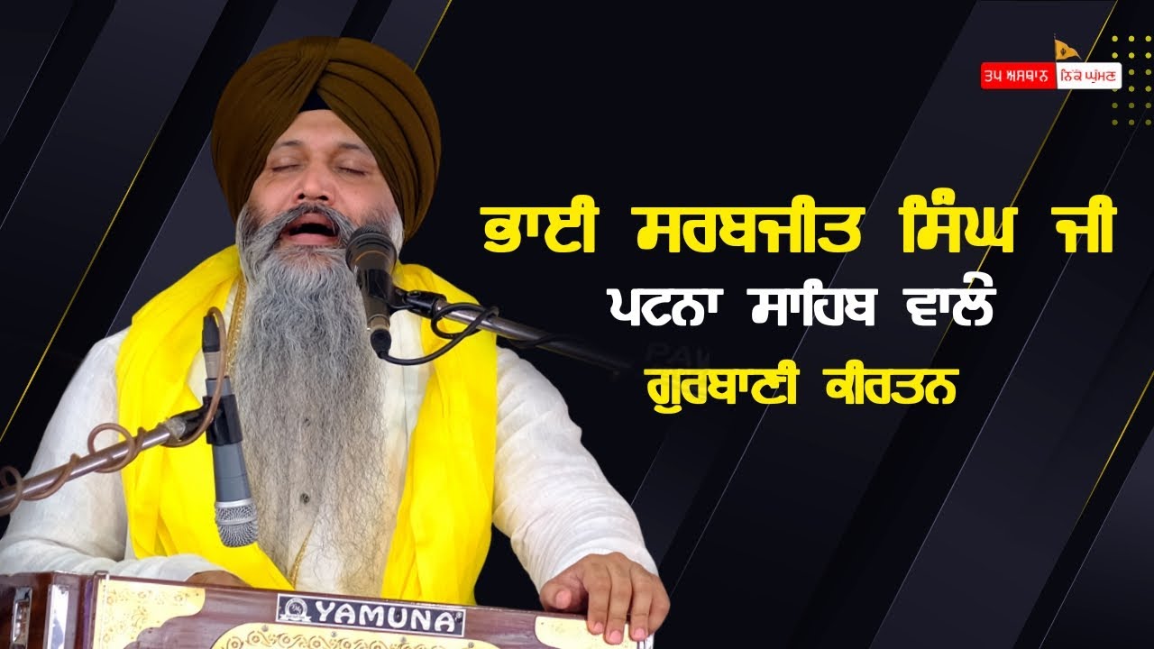 ਭਾਈ ਸਰਬਜੀਤ ਸਿੰਘ ਜੀ ਪਟਨਾ ਸਾਹਿਬ ਵਾਲੇ | ਗੁਰਬਾਣੀ ਕੀਰਤਨ। ਤਪ ਅਸਥਾਨ ਨਿੱਕੇ ਘੁੰਮਣ