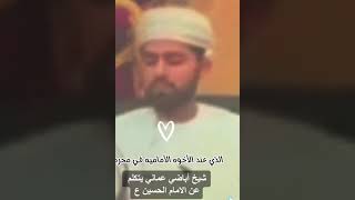 الحسين والشيعة في محرم شيخ اباضي عماني يقولshortsالبحرينالقطيفالنجفكربلاءياحسينياعليياعباس
