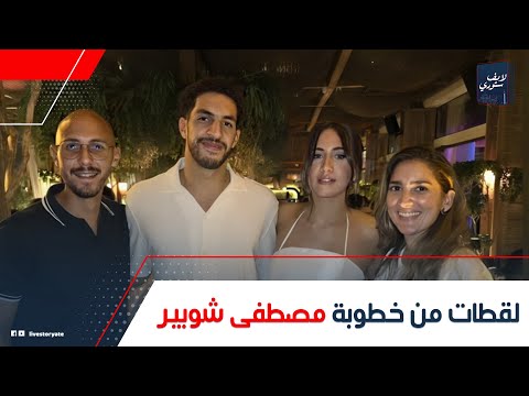 التورتة عليها علم الأهلى كواليس خطوبة مصطفى شوبير مين هي العروسة وليه نجوم الأهلي محضروش