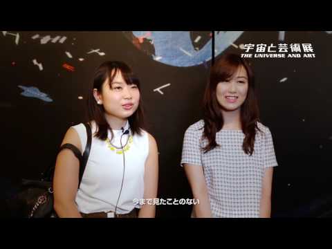「宇宙と芸術展」を観た感想を伺いました！