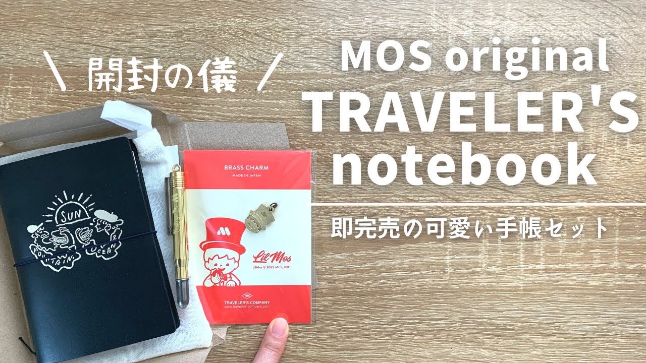 【手帳】開始2分で即完売！モス限定の可愛いトラベラーズノートセット【traveler's notebook モスバーガー MOS】