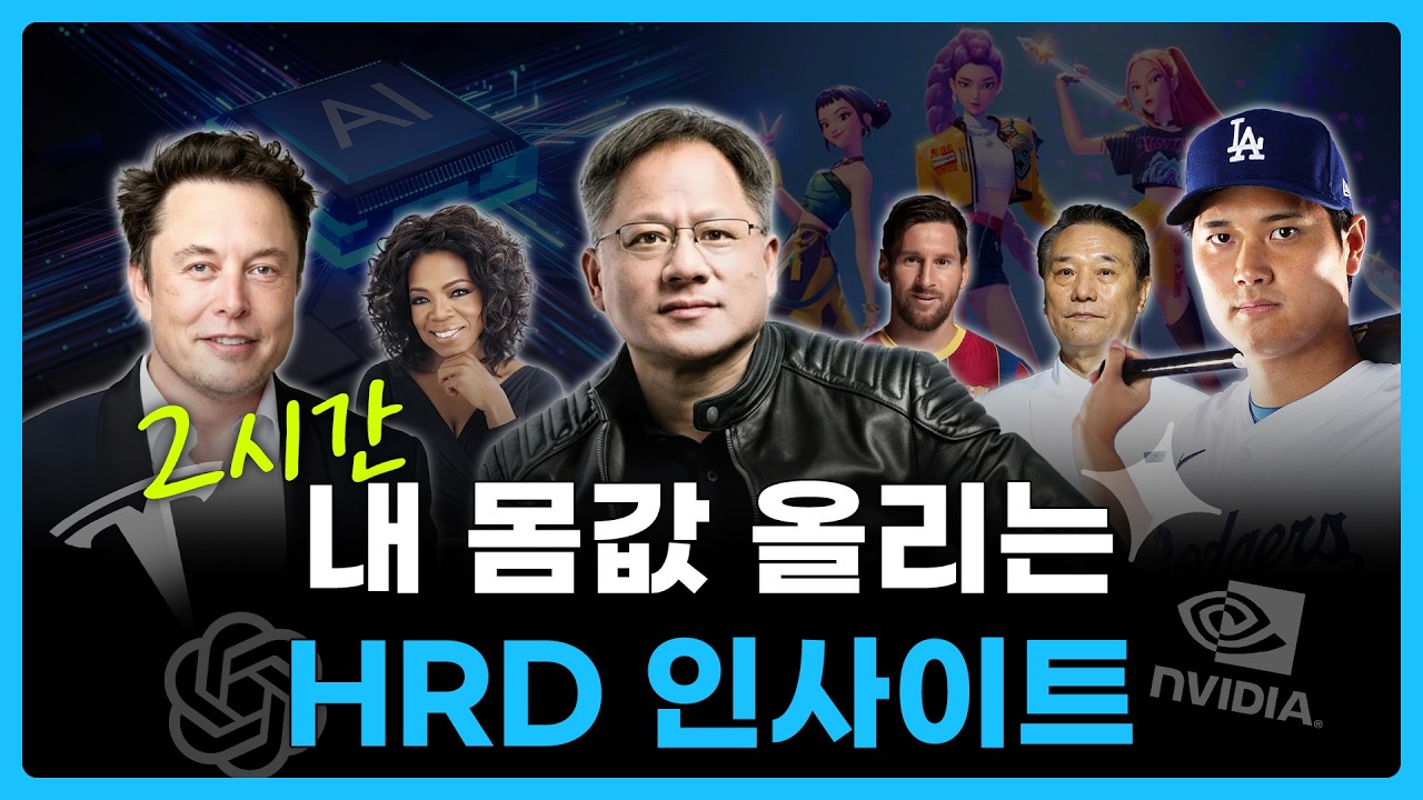 [HRD 인사이트 모음집] 직장인 고민 해결! 리더십부터 소통의 기술까지 마스터하기
