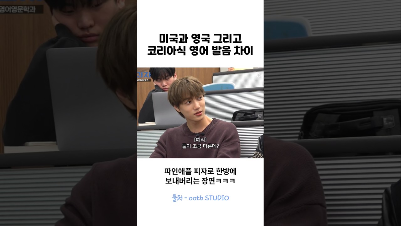 미국,영국,한국 영어 발음 차이ㅋㅋ