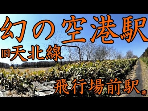 幻の空港駅 旧天北線 飛行場前駅跡を現地調査 日本一の金持ち村 猿払村 Youtube