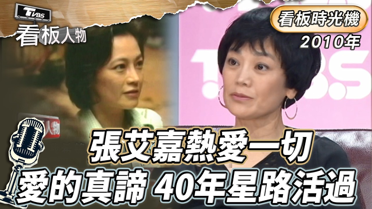 看板時光機｜愛的真諦 40年星路活過 張艾嘉熱愛一切 關懷奮力生存的孩子  2010年 看板人物｜方念華 (完整版) #張艾嘉