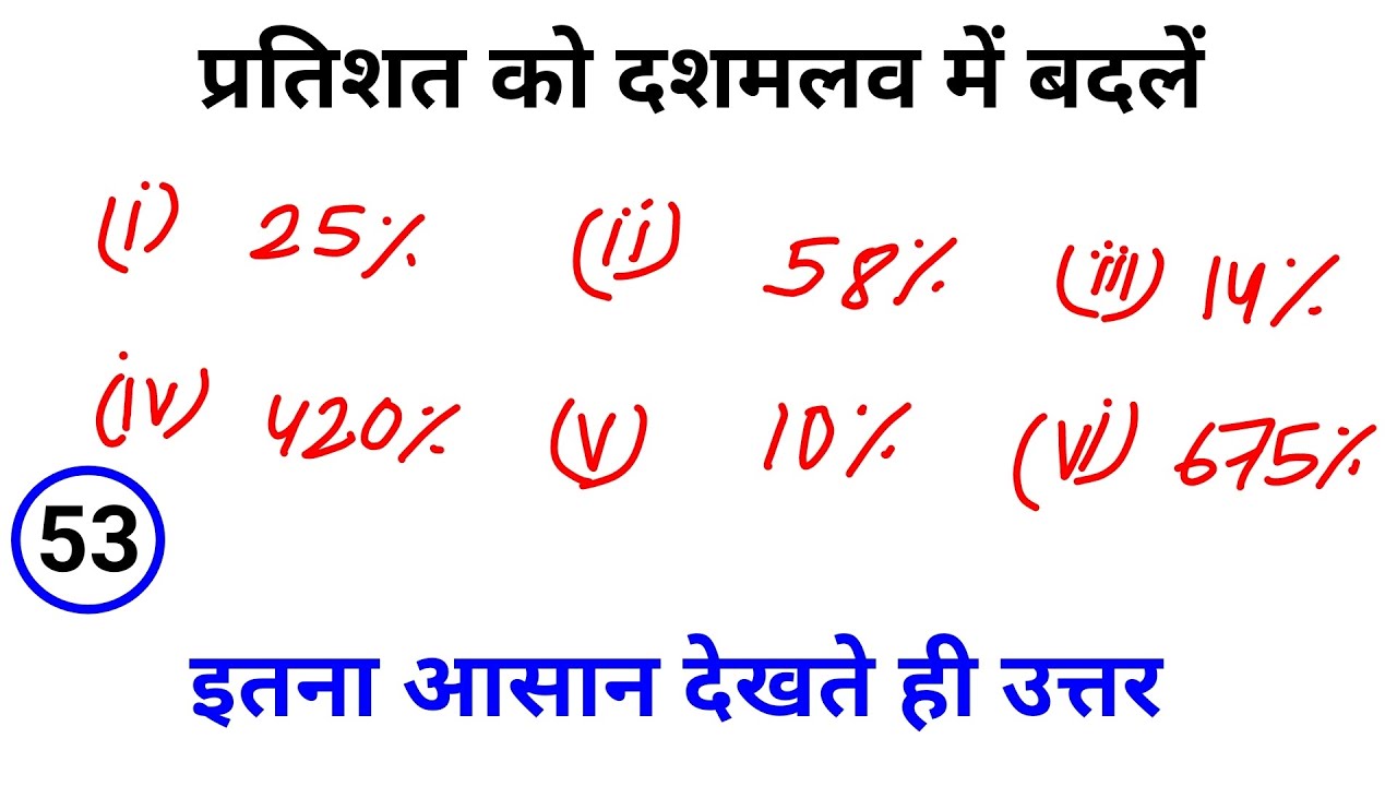 pratishat-ko-dashamlav-mein-badalna-pratishat-ko-dashamlav-mein-badle